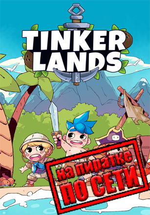Tinkerlands по сети по сети