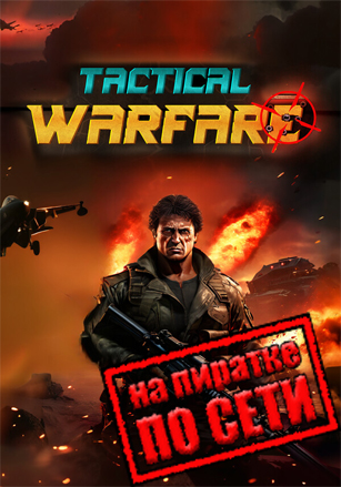 Tactical Warfare по сети