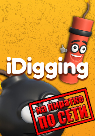 iDigging по сети по сети