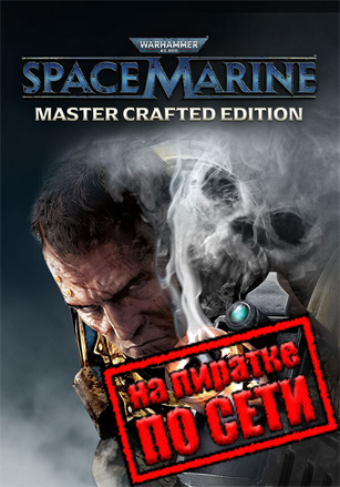 Warhammer 40,000: Space Marine - Master Crafted Edition по сети по сети