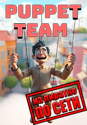 Puppet Team по сети по сети
