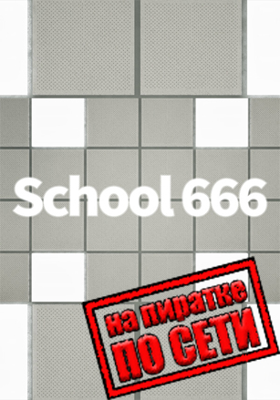 School 666 по сети по сети