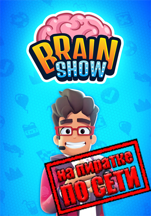 Brain Show: Party Game по сети по сети