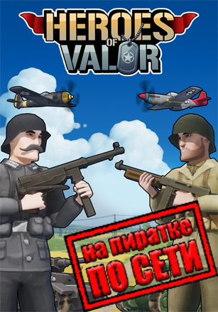 Heroes of Valor по сети по сети