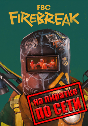 FBC: Firebreak по сети по сети