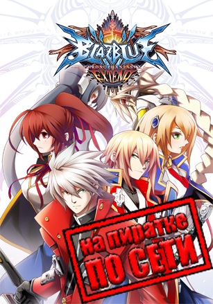 BlazBlue: Chronophantasma Extend по сети по сети