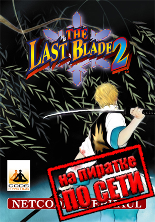 THE LAST BLADE 2 по сети по сети