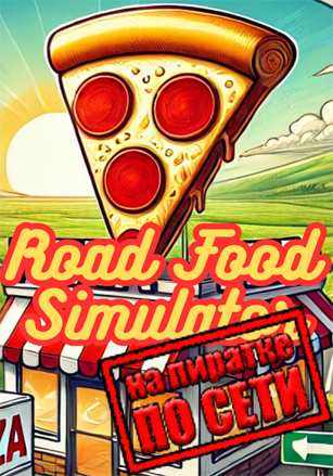 Road Food Simulator по сети по сети