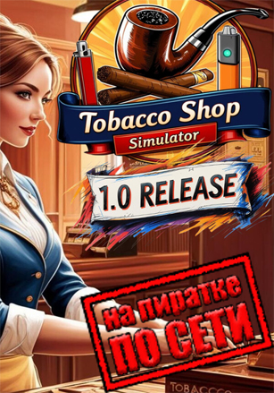 Tobacco Shop Simulator по сети по сети