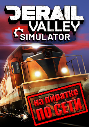 Derail Valley по сети по сети