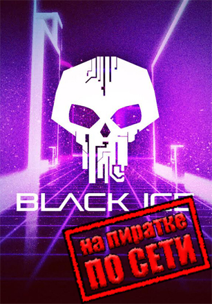 Black Ice по сети по сети