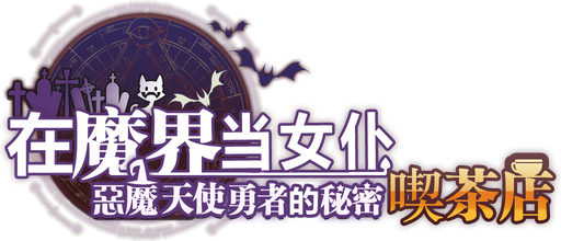 ~Be a maid in the Demon World~ The Secret Café of the Demon Angel Hero