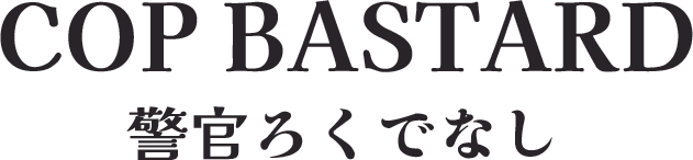 COP BASTARD
