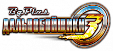Дальнобойщики 3: Большие гонки