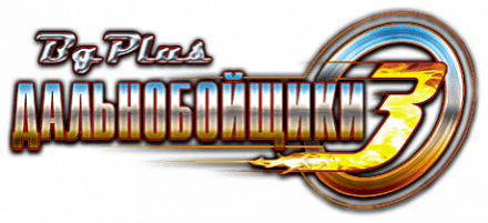 Дальнобойщики 3