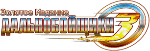 Дальнобойщики 3: Золотое Издание