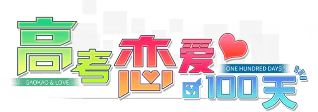 Gaokao.Love.100Days