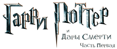 Гарри Поттер и Дары Смерти. Часть 1 (игра)