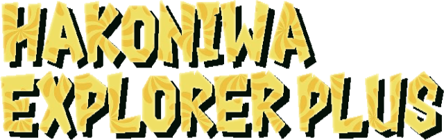 Hakoniwa Explorer Plus
