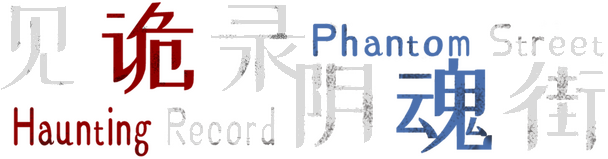 Haunting Record: Phantom Street
