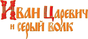 Иван Царевич и Серый волк