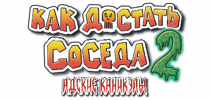 Как достать соседа 2: Адские каникулы