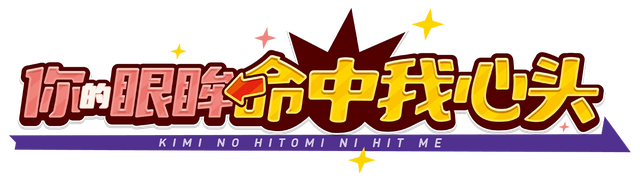 Kimi no Hitomi ni Hit Me