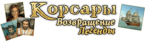 Корсары 3: Возвращение Легенды