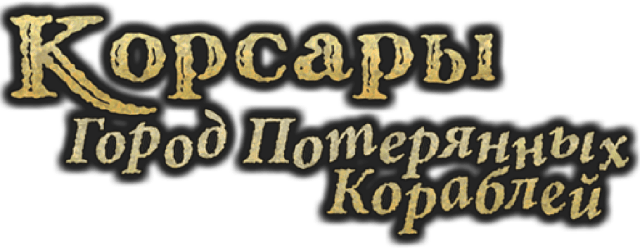 Корсары - Город Потерянных Кораблей