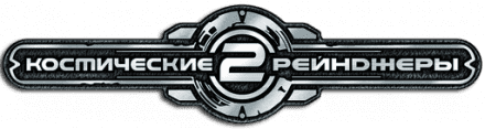 Космические рейнджеры 2: Доминаторы