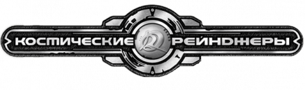 Космические рейнджеры