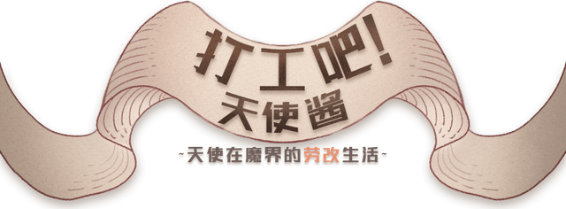 Let's work! Angel sauce ~Angel's life in the devil's labor camp~