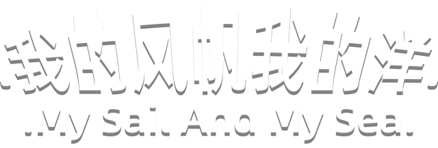 My Sail And My Sea