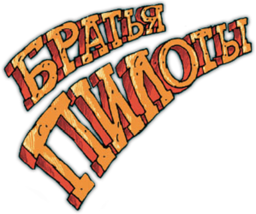 Pilot Brothers: Trilogy