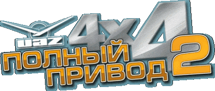 Полный привод 2 УАЗ