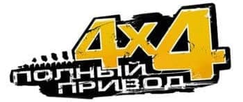 Полный привод УАЗ 4х4