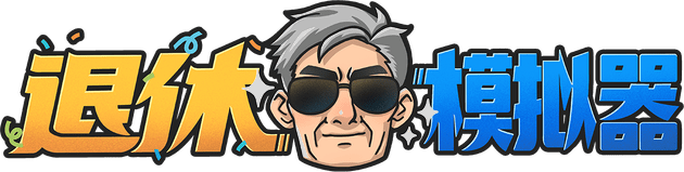 Retirement Simulator