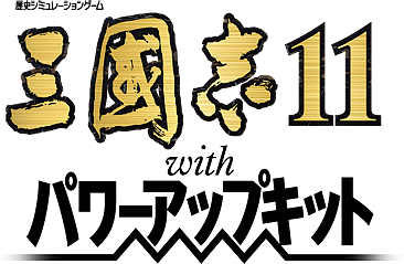 Romance of the Three Kingdoms 11 with Power Up Kit