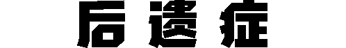 Sequela