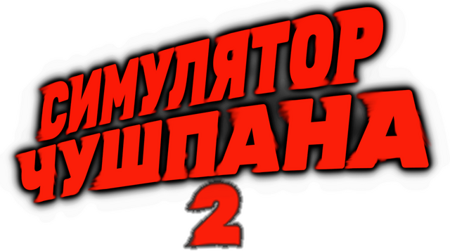 Симулятор Чушпана 2