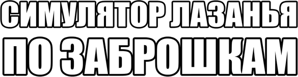 СИМУЛЯТОР ЛАЗАНЬЯ ПО ЗАБРОШКАМ