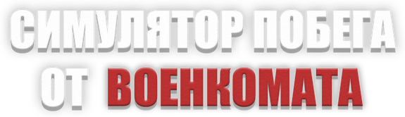 Симулятор Побега от Военкомата