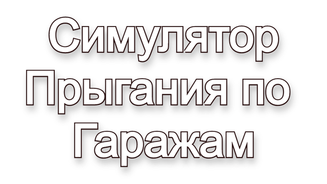 Симулятор Прыгания по Гаражам