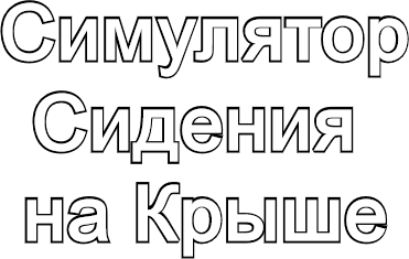 Симулятор Сидения на Крыше