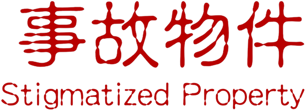 Stigmatized Property