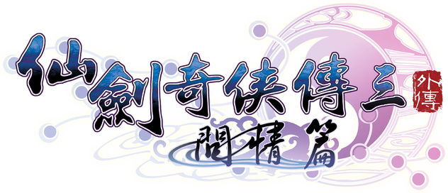 Sword and Fairy 3 Ex