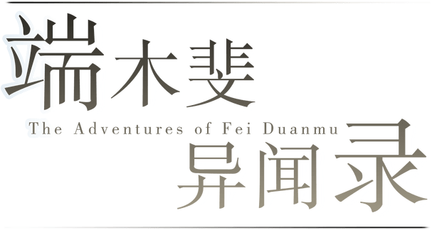 The Adventures of Fei Duanmu