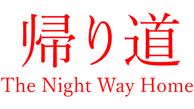The Night Way Home