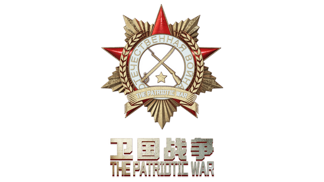The Patriotic War