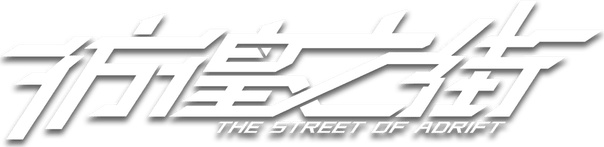 The Street of Adrift